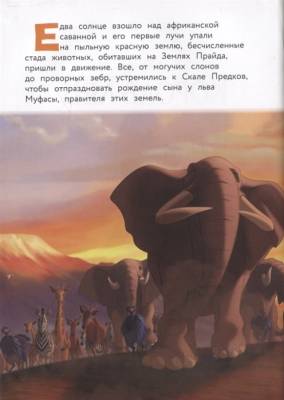Король Лев. Помни, кто ты. Книга для чтения с цветными картинками